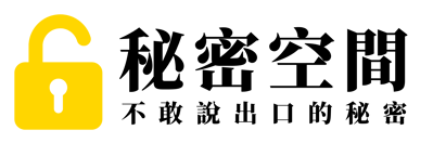 秘密空間